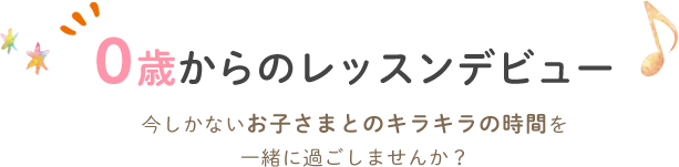 ０歳空のレッスンデビュー　今しかないお子さまとのキラキラの時間を一緒に過ごしませんか？